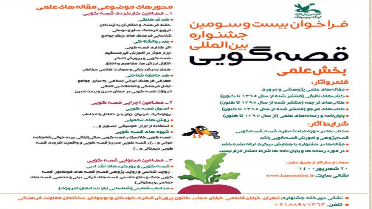 فراخوان بخش علمی جشنواره بین‌المللی قصه‌گویی کانون منتشر شد