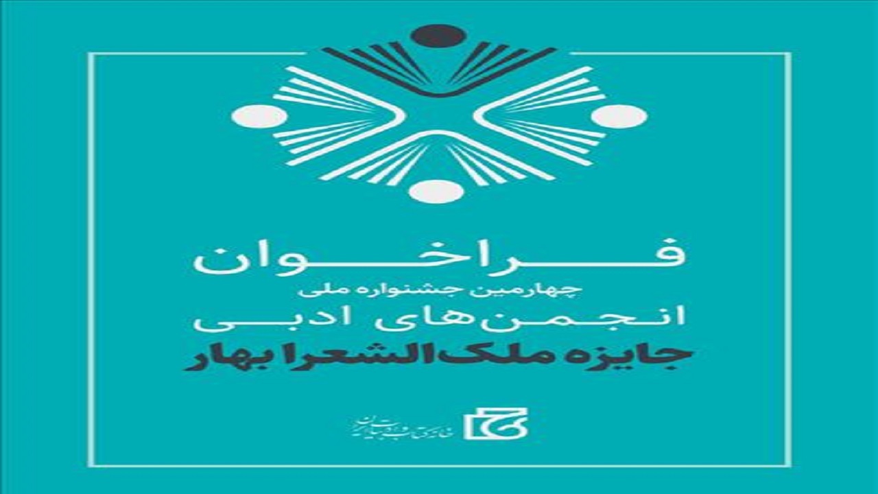 فراخوان چهارمین دوره جایزه ملک‌الشعرا بهار منتشر شد