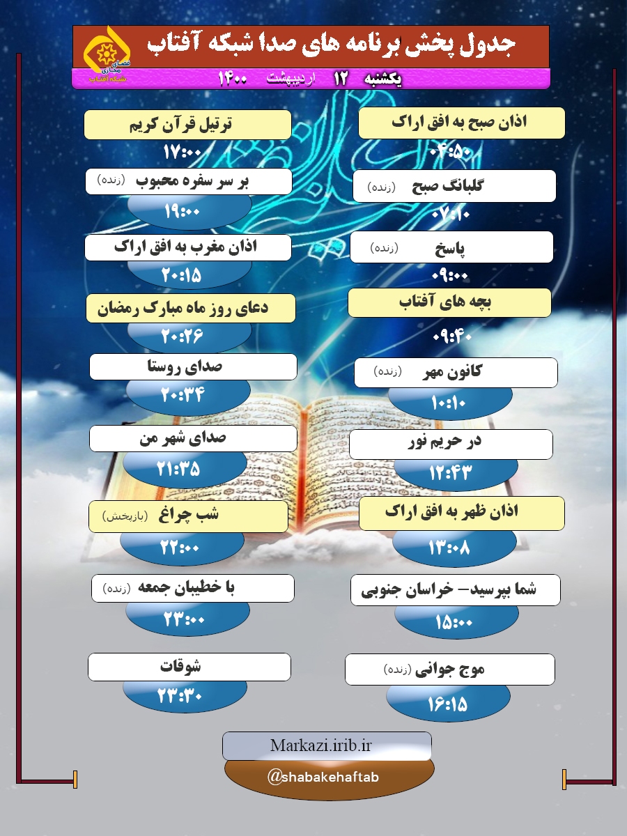 برنامه&zwnj;های صدای شبکه آفتاب در دوازدهم اردیبهشت ۱۴۰۰