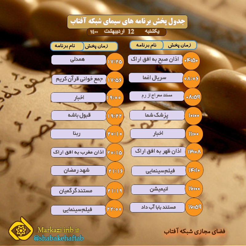 برنامه&zwnj;های سیمای شبکه آفتاب در داوزدهم اردیبهشت ۱۴۰۰