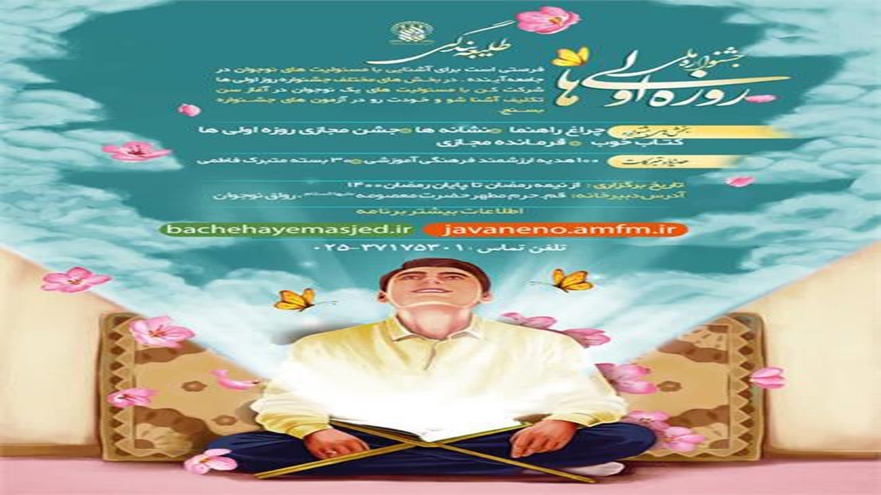 جشنواره ملی طلیعه بندگی ویژه نوجوانان پسر روزه‌اولی برگزار می‌شود