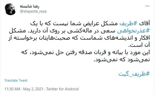 واکنش کاربران به طومار عذرخواهی وزیر امور خارجه
