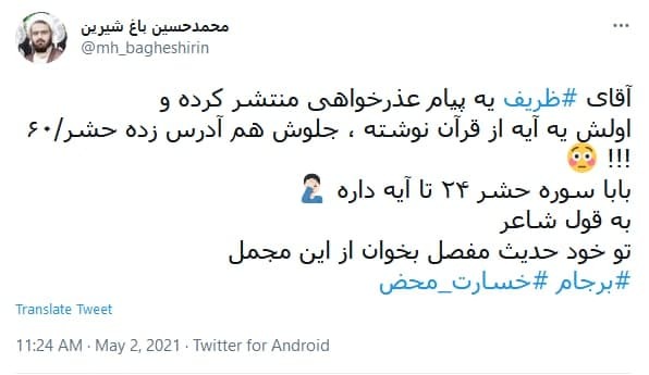 واکنش کاربران به طومار عذرخواهی وزیر امور خارجه