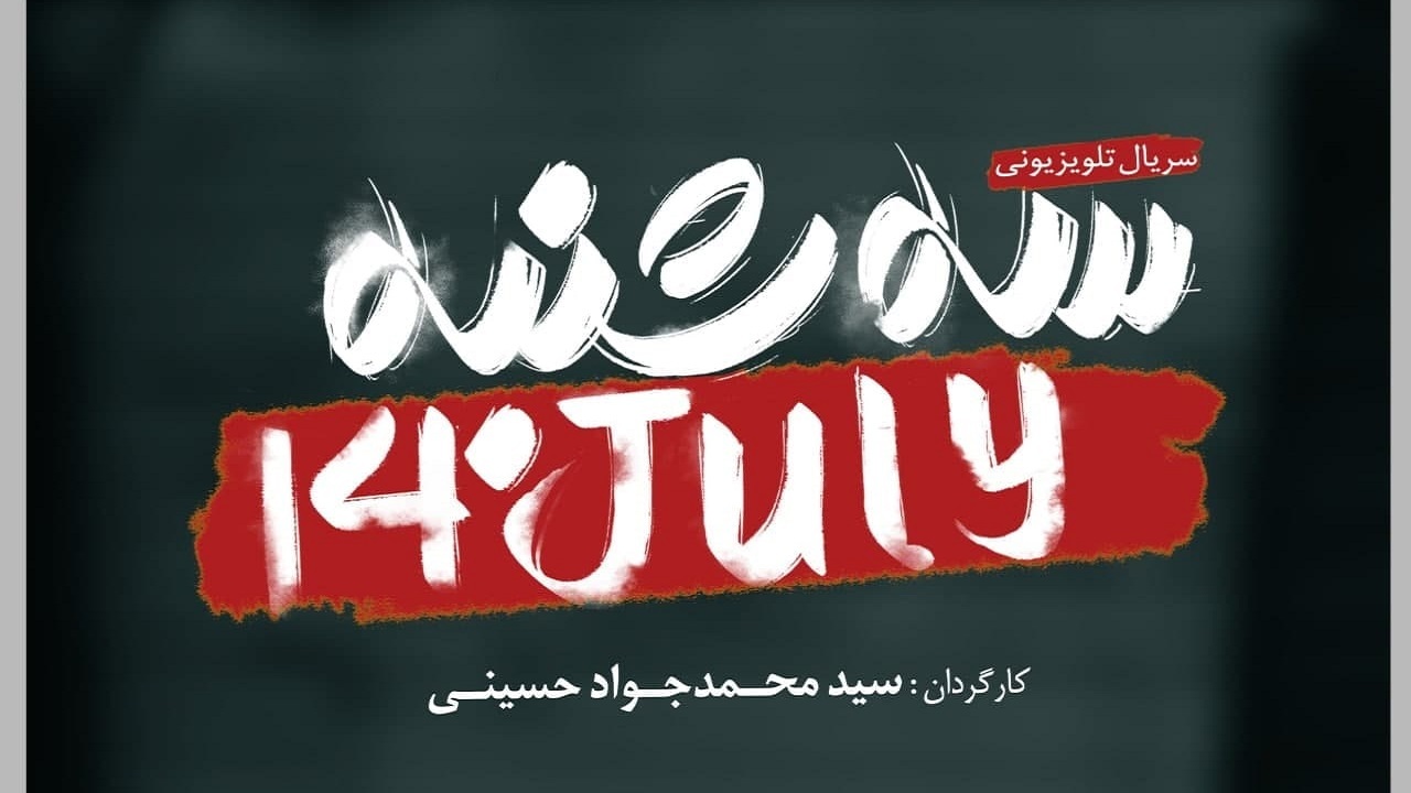 لوگوی مستند تلویزیونی «سه شنبه ۱۴ جولای» رونمایی شد