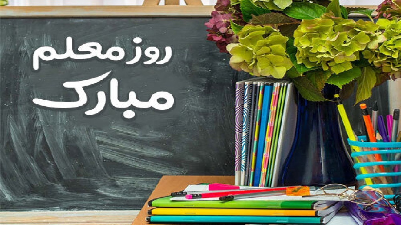 درس معلم ار بود زمزمه محبتی/ جمعه به مکتب آورد طفل گریزپای را