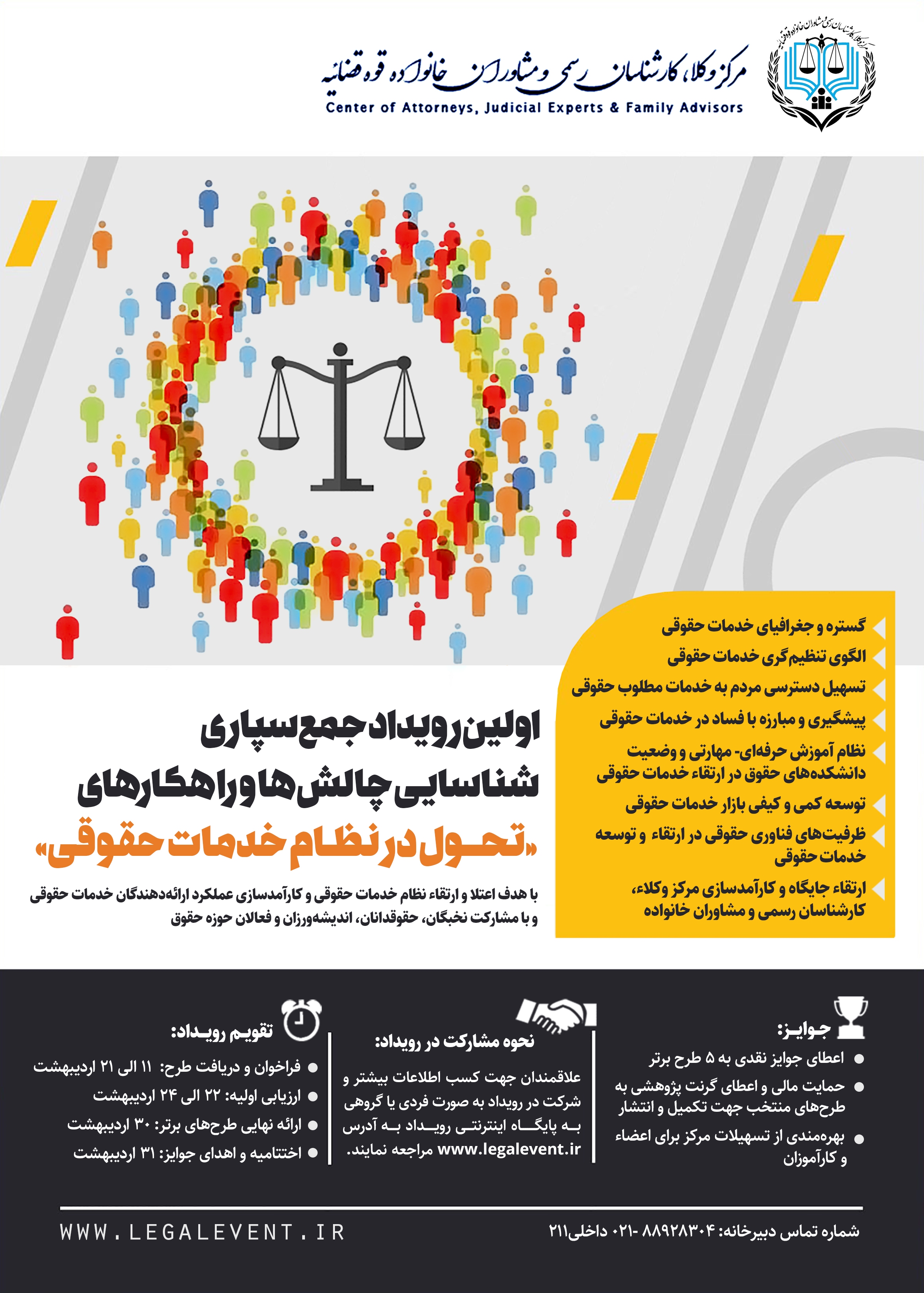 برگزاری اولین رویداد شناسایی چالش&zwnj;ها و راهکارهای تحول در نظام خدمات حقوقی