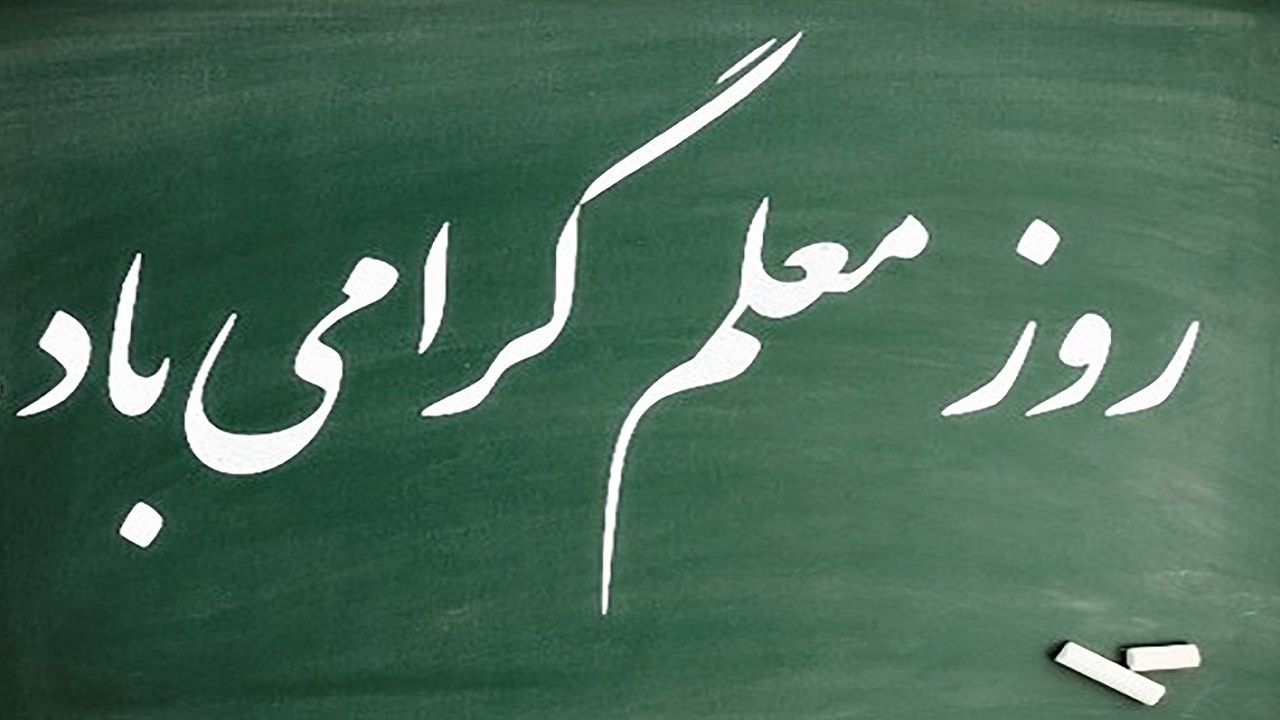 تجلیل از معلمان نمونه هرمزگانی