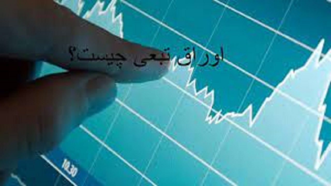تازه وارد‌ها به بورس با اوراق تبعی آشنا شوند