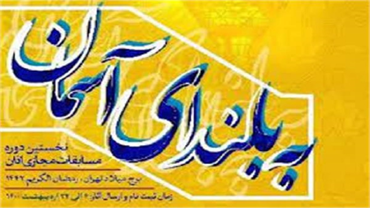 برگزاری مسابقات مجازی اذان