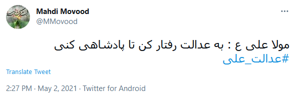 #عدالت_علی