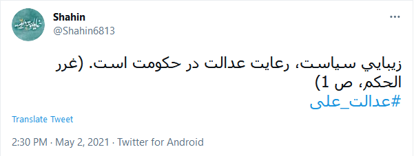 #عدالت_علی