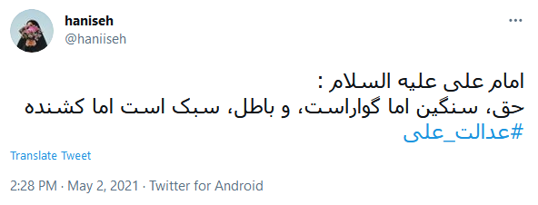 #عدالت_علی