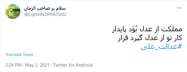 #عدالت_علی
