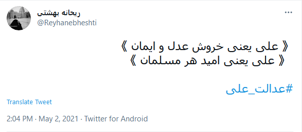 #عدالت_علی