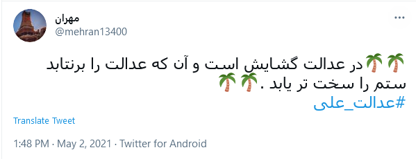 #عدالت_علی