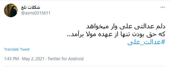 #عدالت_علی