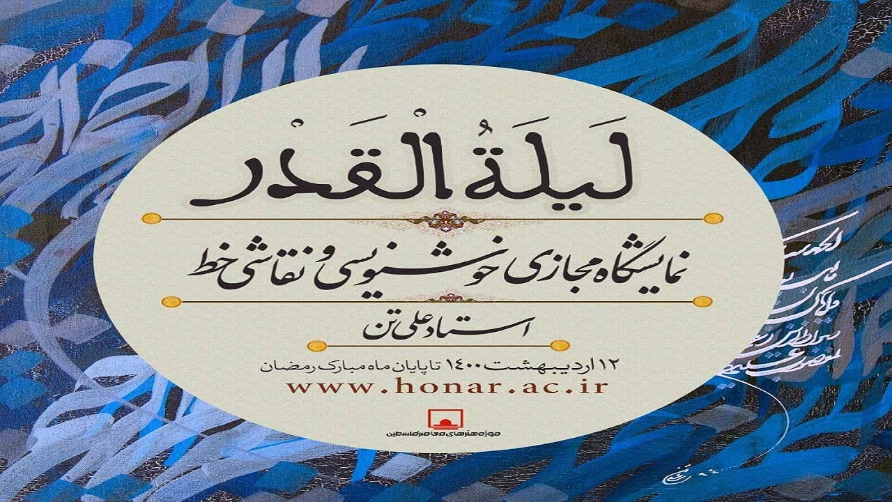 جزئیات بخش هنری نمایشگاه قرآن تشریح شد