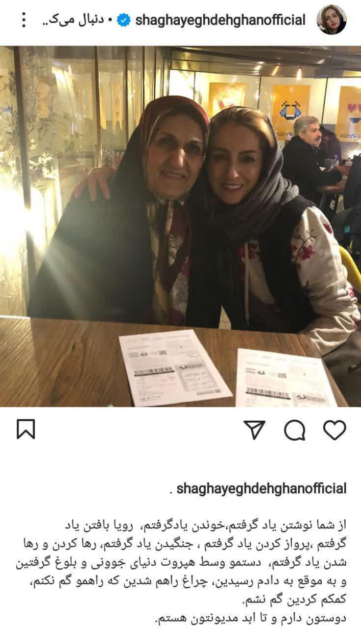 /شقایق دهقان و معلمش