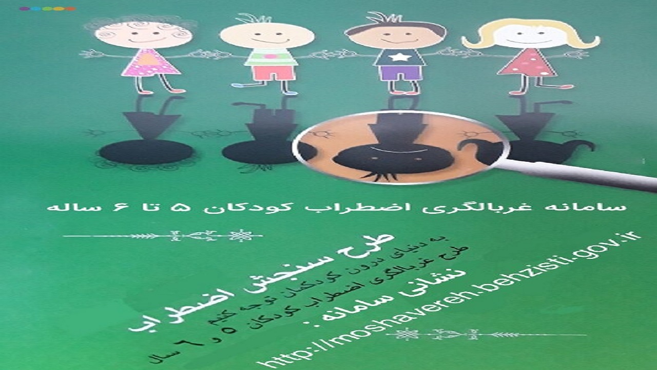 سامانه غربالگری اضطراب کودکان پنج تا شش ساله راه اندازی شد