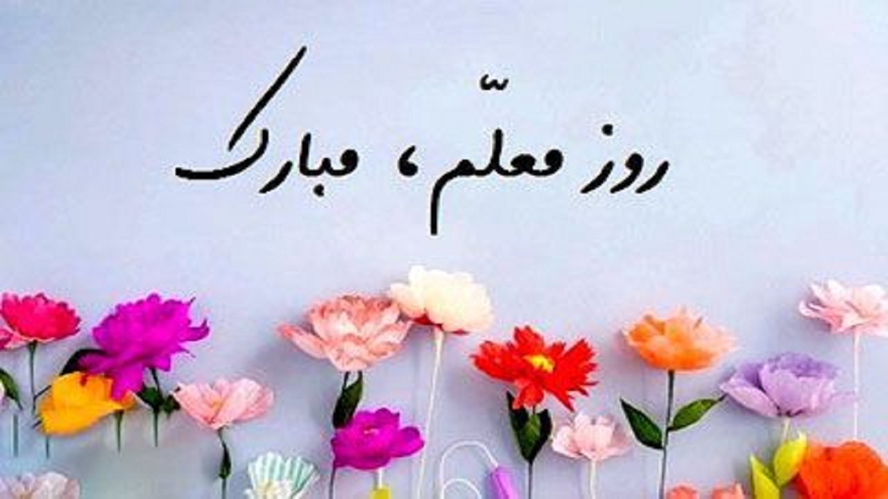 تقدیر یک روزه از معلمانی که آینده سازان کشور را تربیت می‌کنند