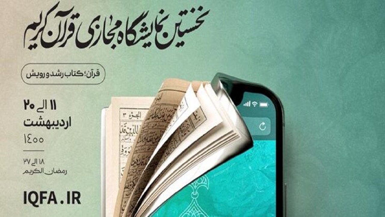 طراحی مسابقات خانوادگی در نمایشگاه مجازی قرآن/ همه محصولات فرهنگی مشمول ۲۰ درصد تخفیف می‌شوند