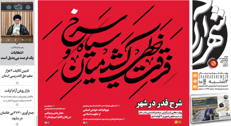 نیم صفحه نخست روزنامه&zwnj;های خراسان رضوی؛