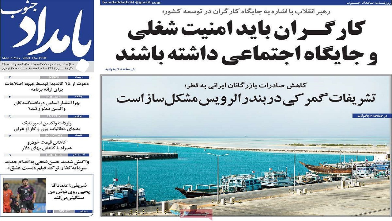 روزنامه&zwnj;های بوشهر در ۱۳ اردیبهشت ۱۴۰۰