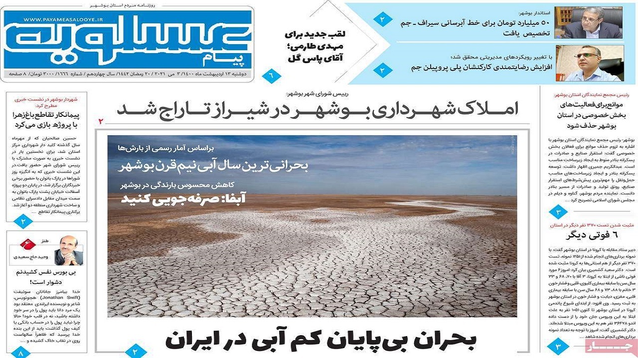 روزنامه&zwnj;های بوشهر در ۱۳ اردیبهشت ۱۴۰۰