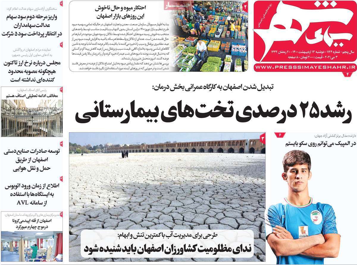 خشکسالی پشت دروازه شهر/ اصفهان از موج چهارم کرونا عبور کرد