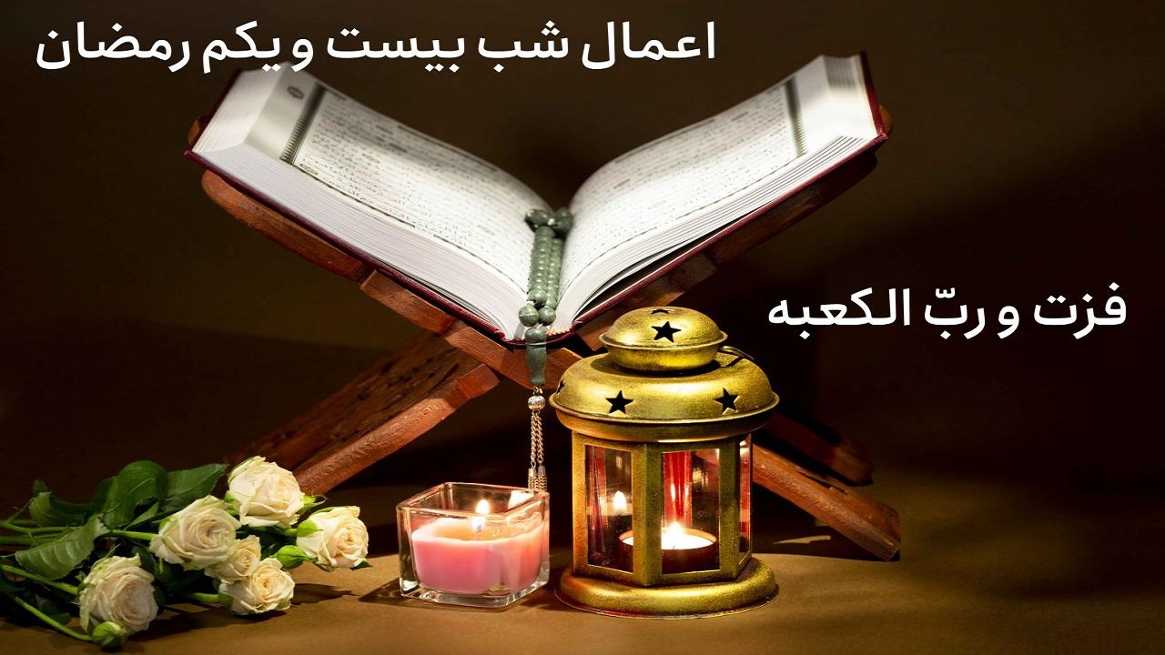 اعمال شب بیست و یکم ماه مبارک رمضان چیست؟