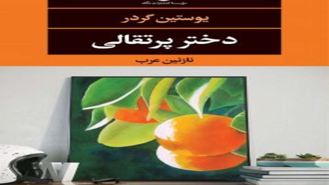 «دختر پرتقالی» اثری فلسفی برای کودکان