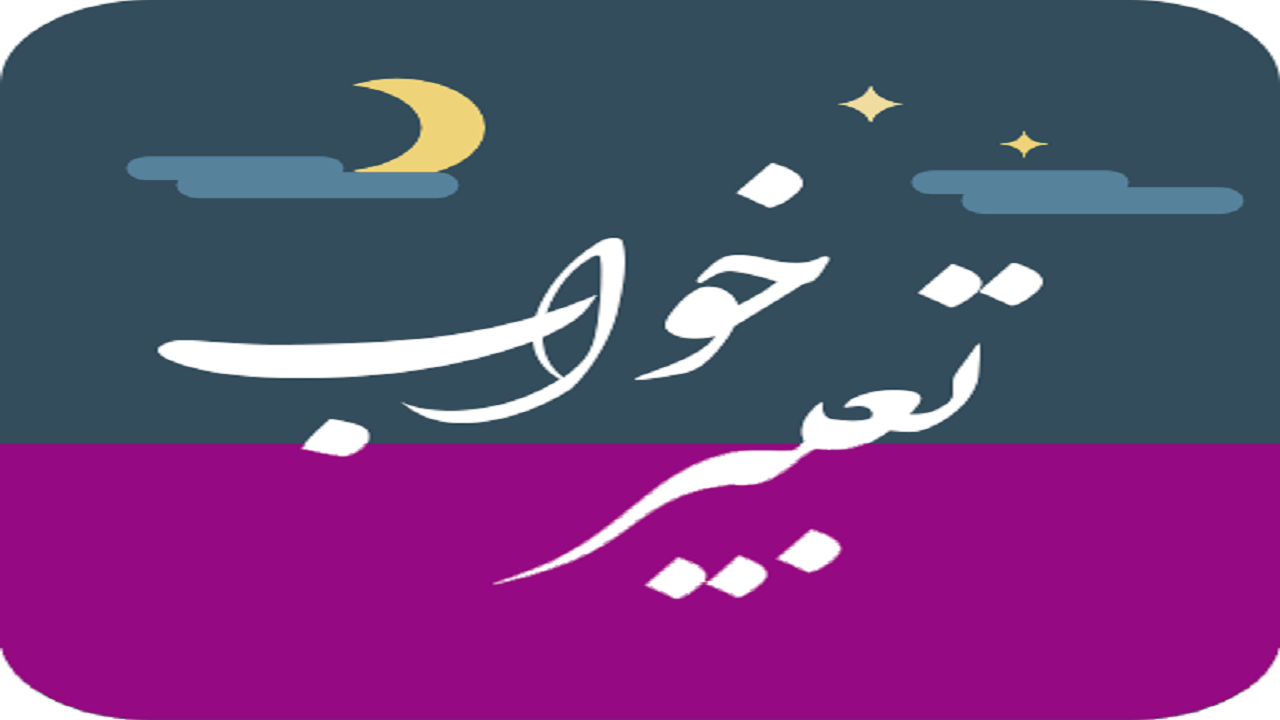 تعبیر خواب استعفاء
