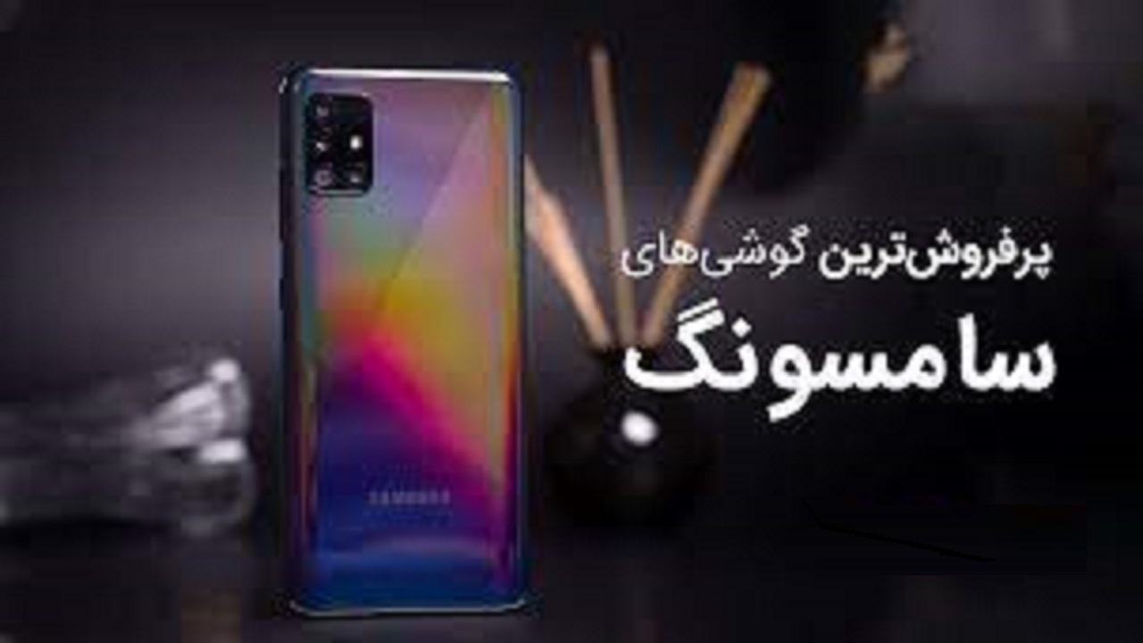 قیمت گوشی های پرفروش سامسونگ چقدر است؟