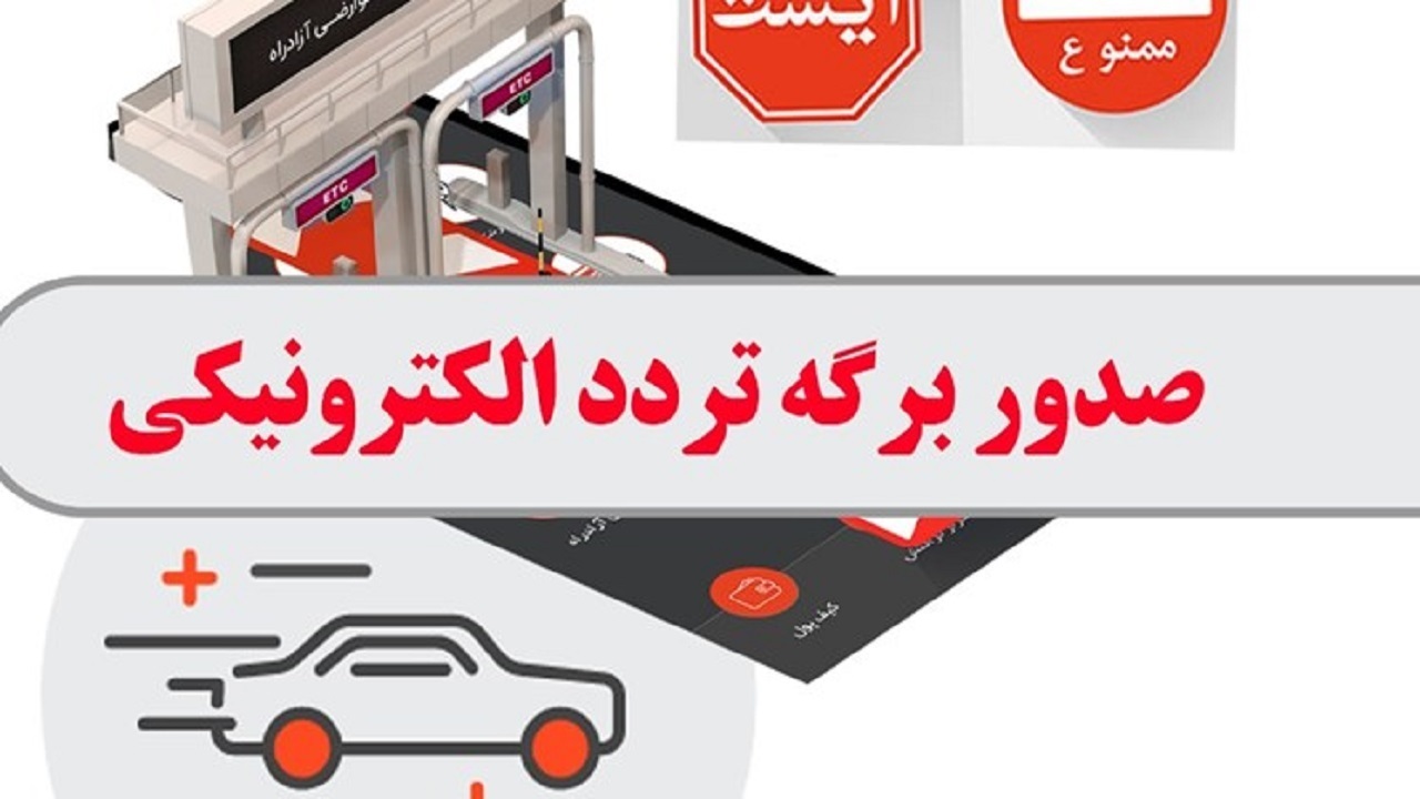 راه اندازی سامانه الکترونیکی صدور مجوز تردد خودرو