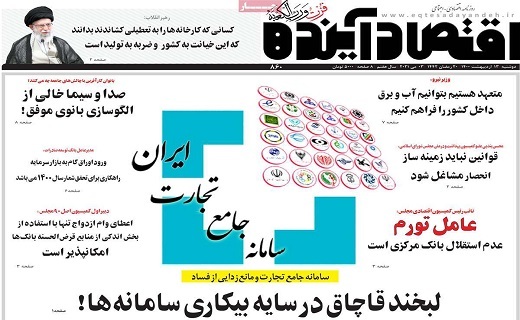 روزنامه اقتصاد اینده