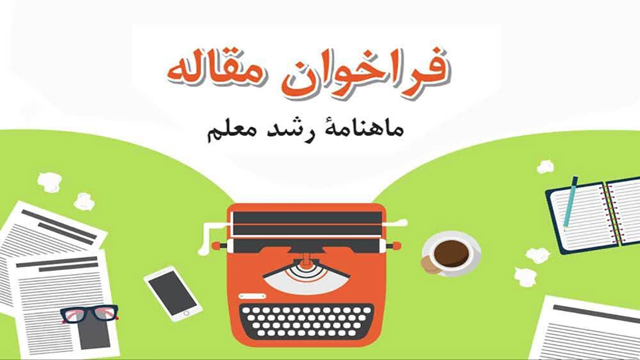 فراخوان پذیرش مقاله در "ماهنامه رشد معلم" منتشر شد