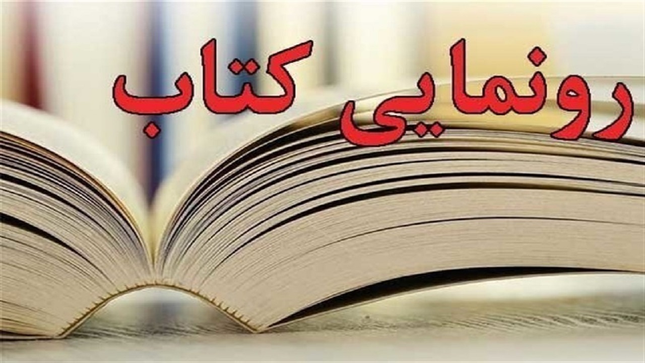 رونمایی از ۲ عنوان کتاب نمایشی در اردبیل