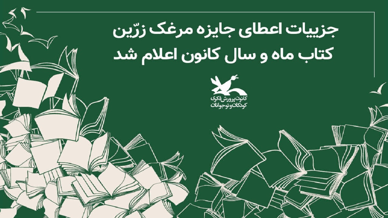 جزییات اعطای جایزه مرغک زرّین کتاب ماه و سال کانون اعلام شد