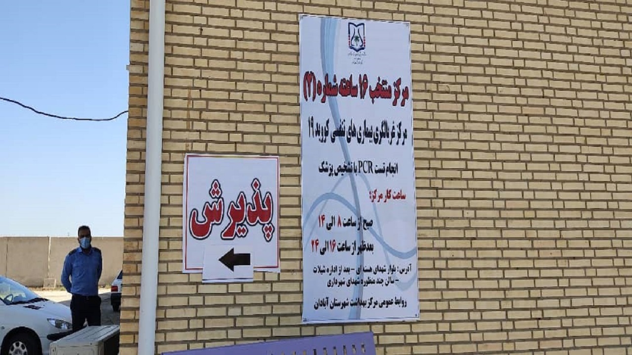 افتتاح دومین مرکز ۱۶ ساعته غربالگری بیماران تنفسی برای غربال بیماران کرونایی در آبادان