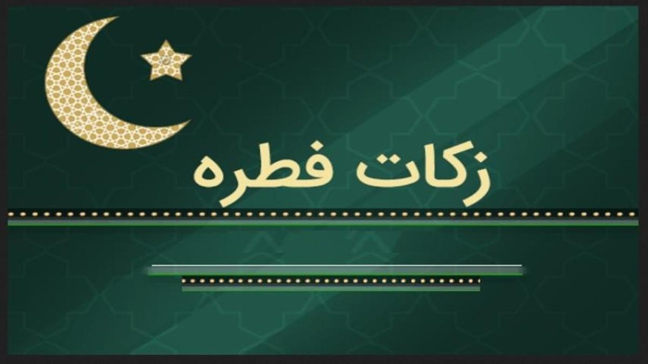 زکات فطریه و فدیه امسال در مهاباد چقدر است؟