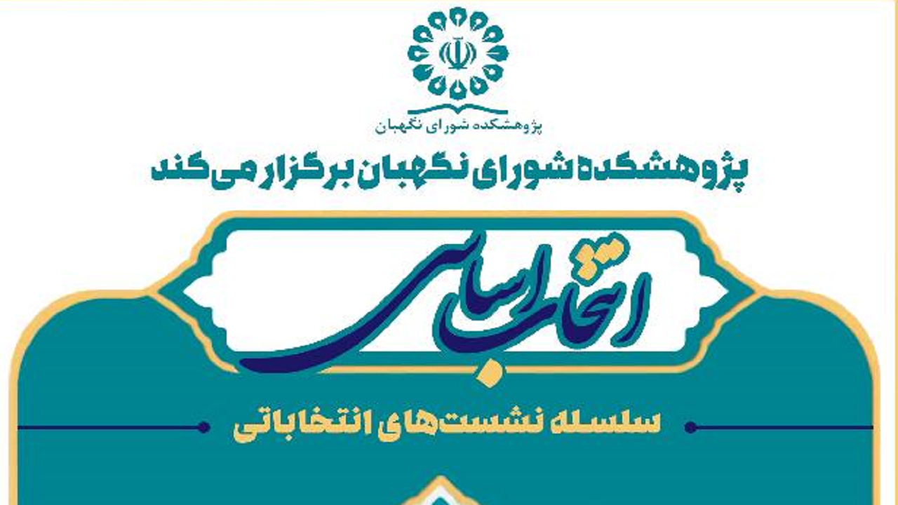 بررسی فرآیند‌های قانونی انتخابات ریاست جمهوری در پژوهشکده شورای نگهبان