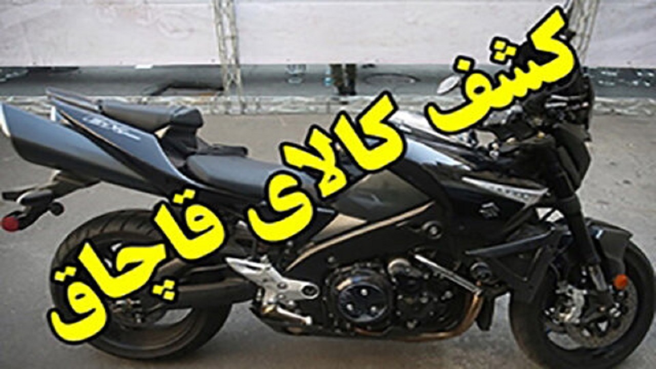 مالکان موتورسیکلت‌های قاچاق ۲.۵ میلیارد ریال جریمه شدند