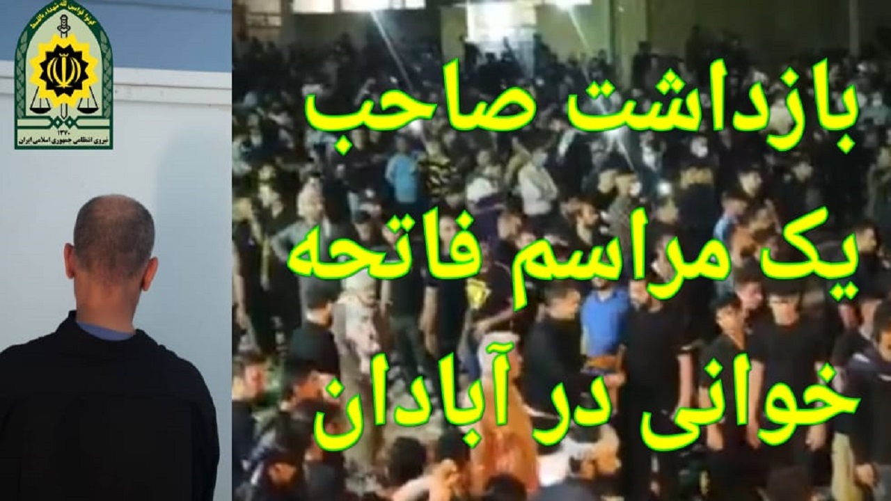بازداشت صاحب یک مراسم فاتحه خوانی در آبادان