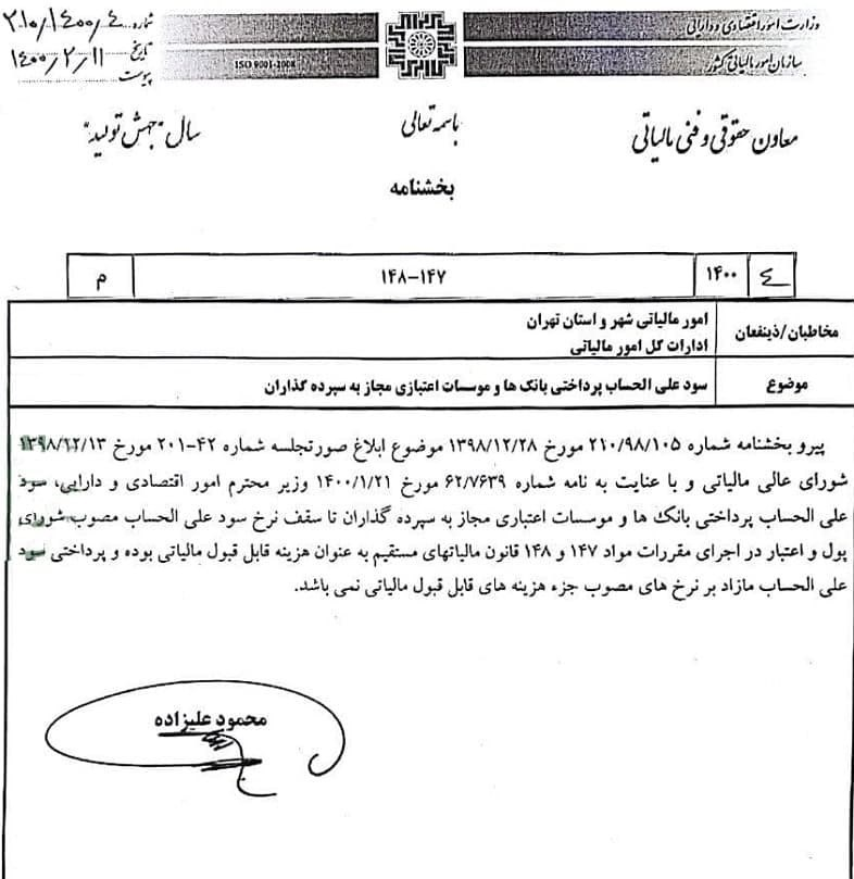 معافیت مالیاتی سود سپرده&zwnj;های بانکی تا سقف مصوب شورای پول و اعتبار