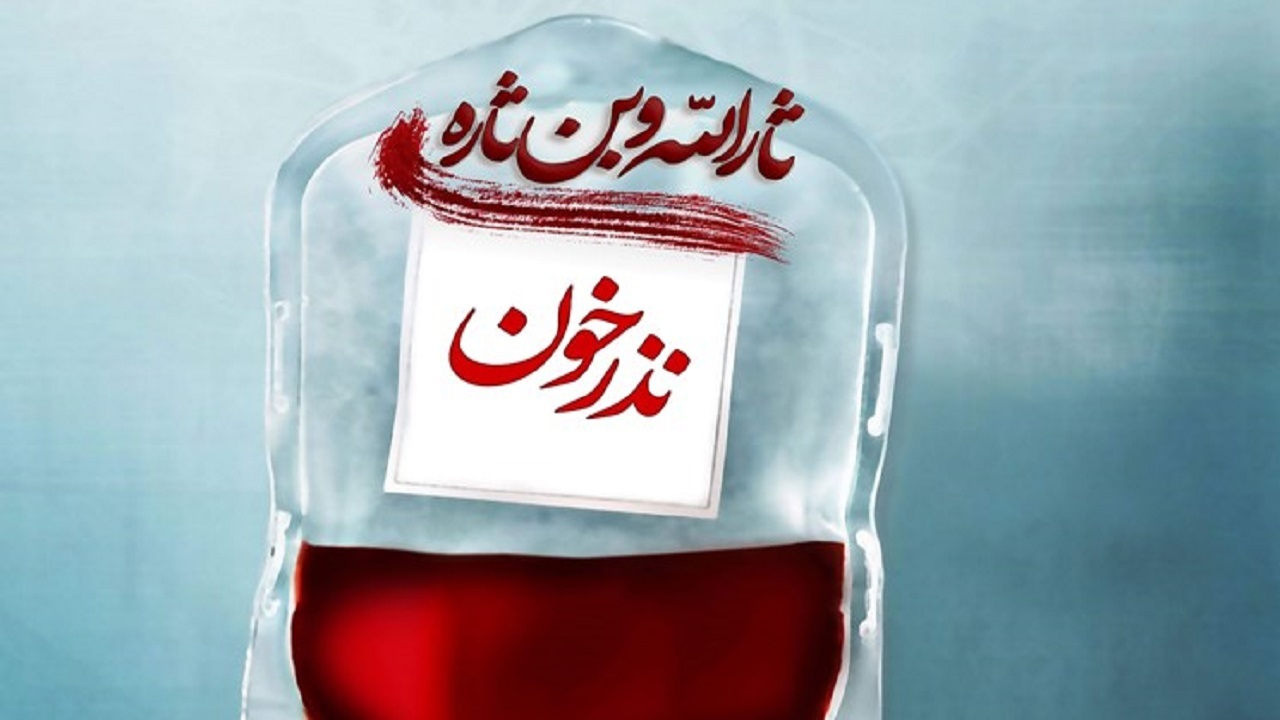 پویش نذر خون در شب های قدر سمنان