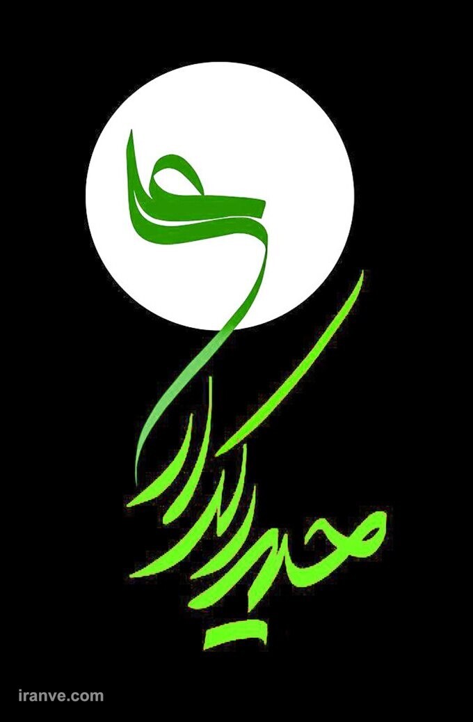 تصویرنوشته های شهادت امیرالمومنین حضرت علی (ع)