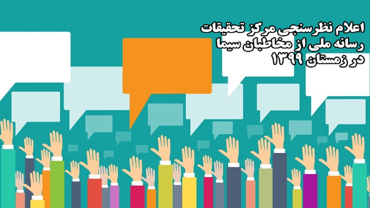 شبکه‌های سه، آی‌فیلم و یک پرمخاطب‌ترین شدند/ بیشترین رشد مخاطب در شبکه‌های آی‌فیلم، آموزش و تماشا