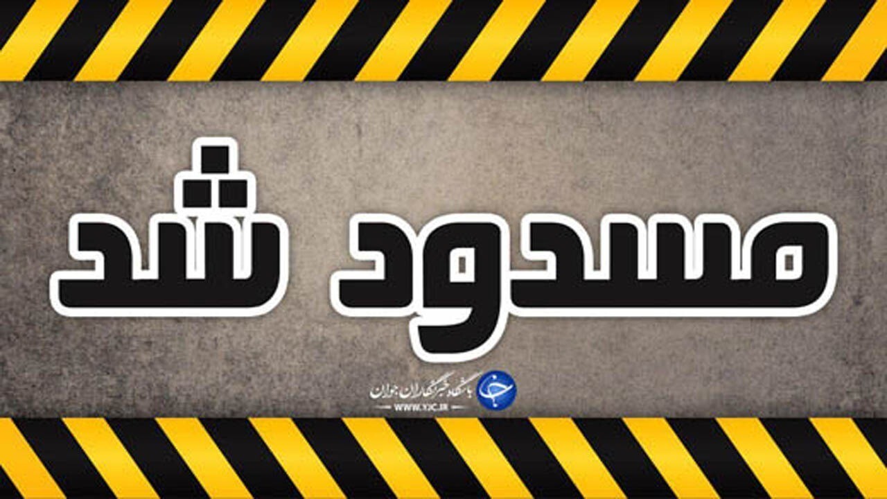 ابتلای ۶۷ و فوت ۷ نفر در عرض ۲۴ ساعت/ پدری که با درآمد کشاورزی همه فرزندانش معلم شدند/ محور شهداد ـ کرمان مسدود شد