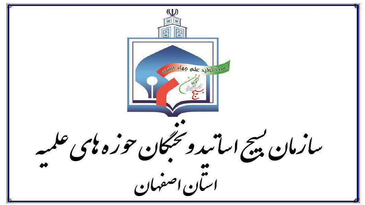 تقدیر بسیج اساتید و نخبگان حوزه علمیه اصفهان از مدافعان سلامت