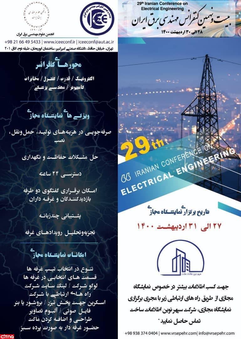 بیست و نهمین کنفرانس مهندسی برق ایران